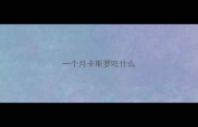 一个月卡斯罗吃什么
