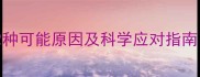 泰迪犬发抖不止的12种可能原因及科学应对指南附紧急处理方案