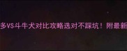 拉布拉多VS斗牛犬对比攻略选对不踩坑附最新饲养指南