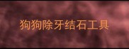 狗狗除牙结石工具