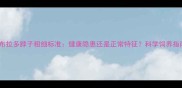 拉布拉多脖子粗细标准健康隐患还是正常特征科学饲养指南