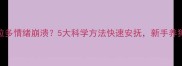 拉布拉多情绪崩溃5大科学方法快速安抚新手养狗必看