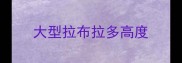 大型拉布拉多高度