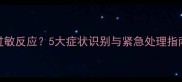 狗狗注射疫苗后出现过敏反应5大症状识别与紧急处理指南附专业兽医建议