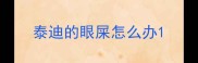 泰迪的眼屎怎么办