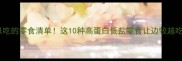 边牧可以吃的零食清单这10种高蛋白低盐零食让边牧越吃越聪明