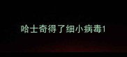 哈士奇得了细小病毒