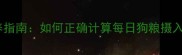 边境牧羊犬科学喂养指南如何正确计算每日狗粮摄入量及营养搭配技巧