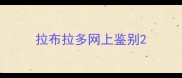 拉布拉多网上鉴别
