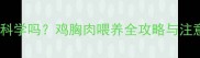 狗狗天天吃鸡胸肉科学吗鸡胸肉喂养全攻略与注意事项附食谱