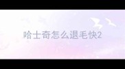 哈士奇怎么退毛快