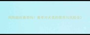 狗狗能吃青枣吗青枣对犬类的营养与风险全