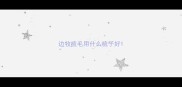 边牧梳毛用什么梳子好