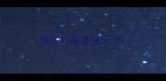 狗狗打疫苗沾水了