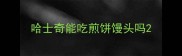 哈士奇能吃煎饼馒头吗