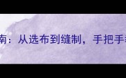最新教程泰迪犬专属服装DIY指南从选布到缝制手把手教你打造时尚又保暖的狗狗穿搭