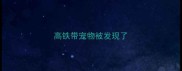 高铁带宠物被发现了