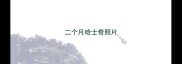 二个月哈士奇照片