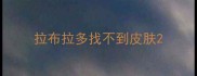 拉布拉多找不到皮肤
