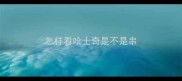 怎样看哈士奇是不是串