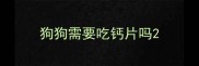 狗狗需要吃钙片吗