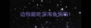 边牧能吃深海鱼油吗