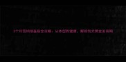 3个月雪纳瑞鉴别全攻略从体型到健康解锁幼犬黄金发育期