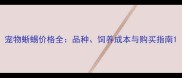 宠物蜥蜴价格全品种饲养成本与购买指南