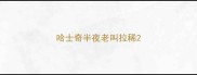 哈士奇半夜老叫拉稀