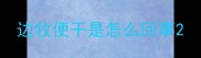 边牧便干是怎么回事