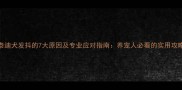 泰迪犬发抖的7大原因及专业应对指南养宠人必看的实用攻略