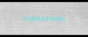 米白拉布拉多有皮屑