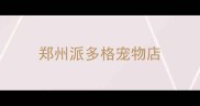 郑州派多格宠物店