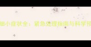 哈士奇细小症状全紧急处理指南与科学预防方案