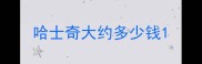 哈士奇大约多少钱