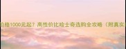 哈士奇价格1000元起高性价比哈士奇选购全攻略附真实案例