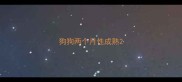 狗狗两个月性成熟