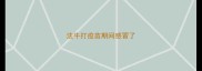 法牛打疫苗期间感冒了