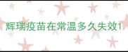 辉瑞疫苗在常温多久失效