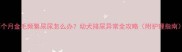 两个月金毛频繁尿尿怎么办幼犬排尿异常全攻略附护理指南