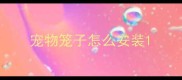 宠物笼子怎么安装