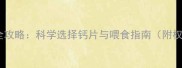 猫咪补钙全攻略科学选择钙片与喂食指南附权威推荐