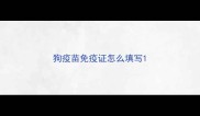 狗疫苗免疫证怎么填写