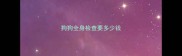 狗狗全身检查要多少钱