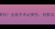 猫咪绝育有必要吗全面手术必要性利弊及术后护理全攻略