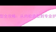 哈士奇修剪造型全攻略从肉松造型到专业护理的完整指南