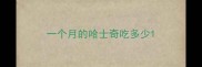 一个月的哈士奇吃多少