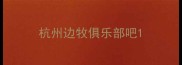 杭州边牧俱乐部吧