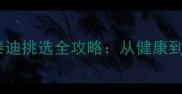 新手必看一窝小泰迪挑选全攻略从健康到性格的5大黄金法则
