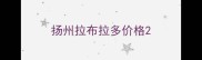 扬州拉布拉多价格